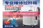 Diplomat外交官拉杆箱需要维修?专